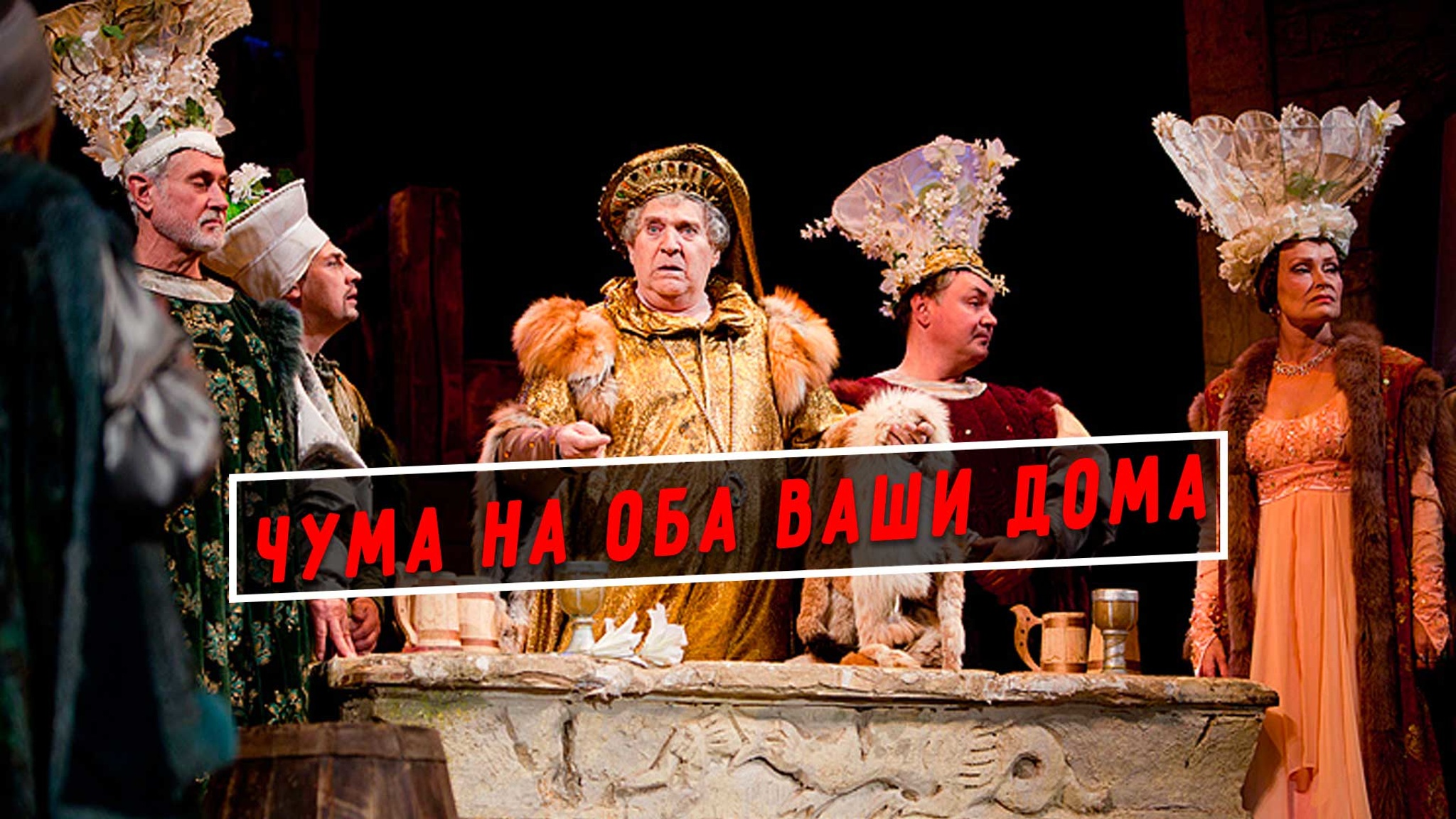 Чума на оба ваши дома (Театр имени Владимира Маяковского)