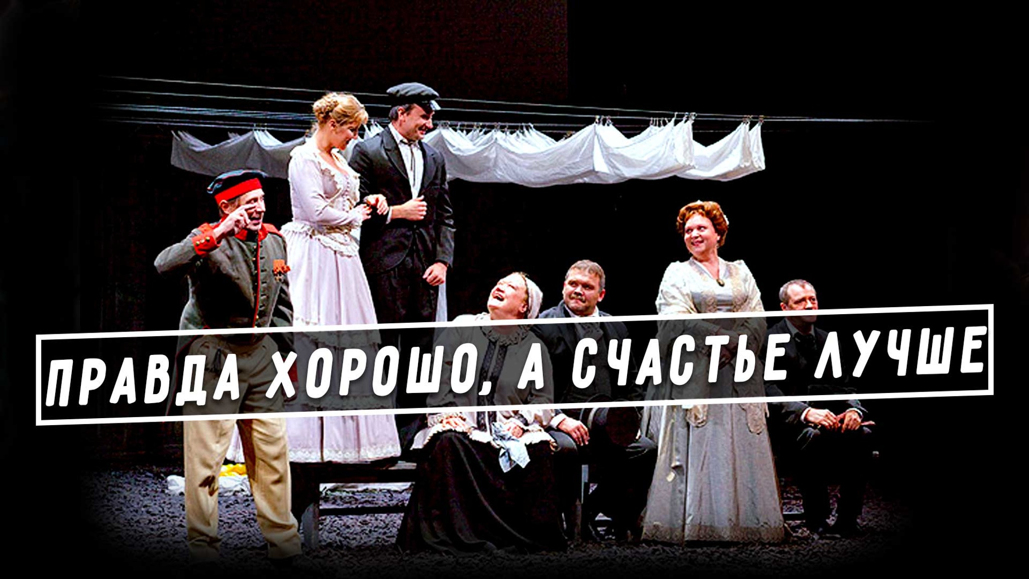 Правда хорошо, а счастье лучше (Малый театр)