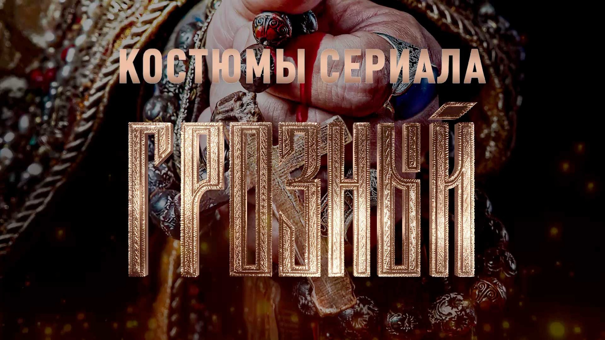 Как создавали костюмы для сериала