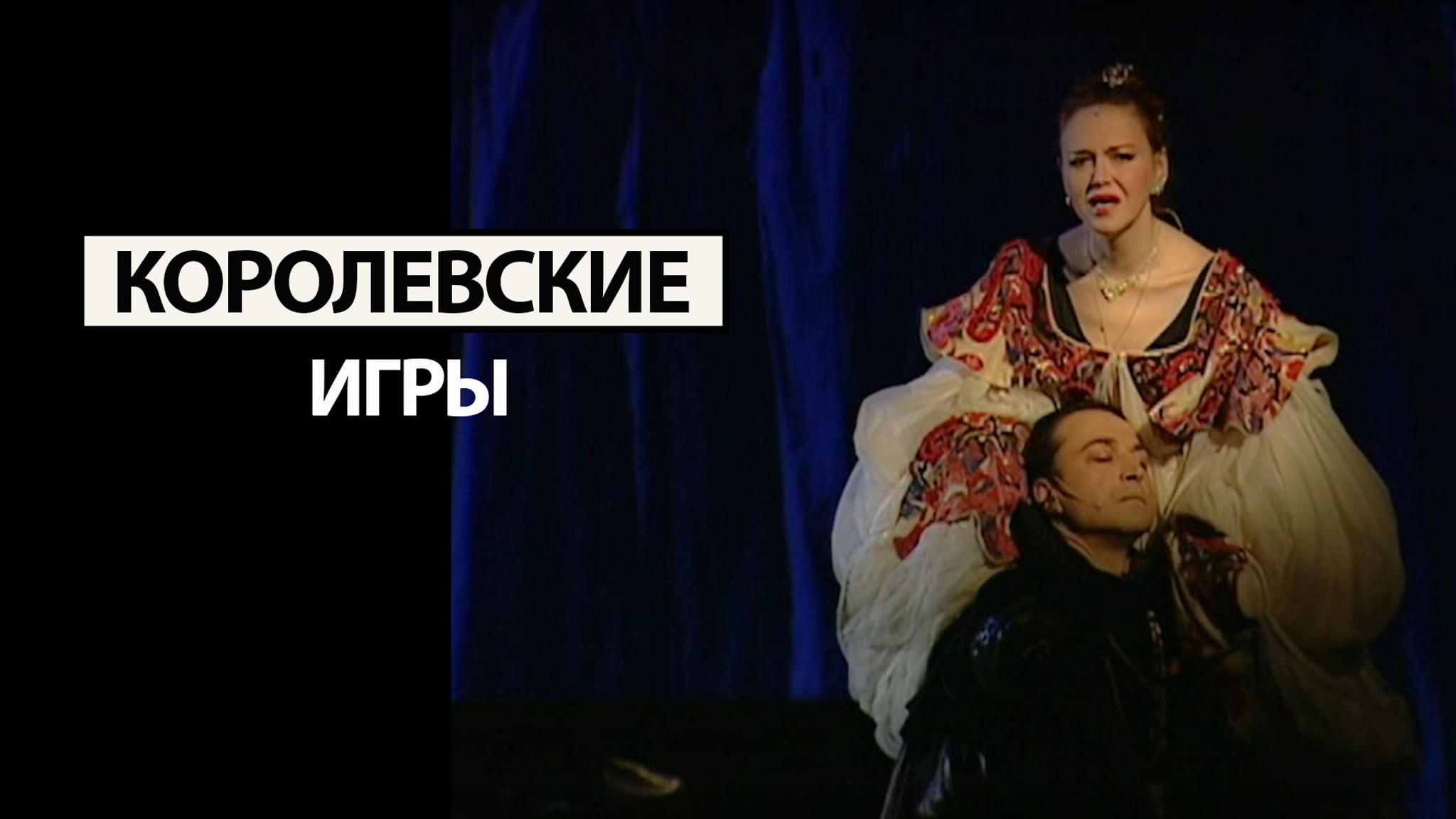 Королевские игры (театр "Ленком")