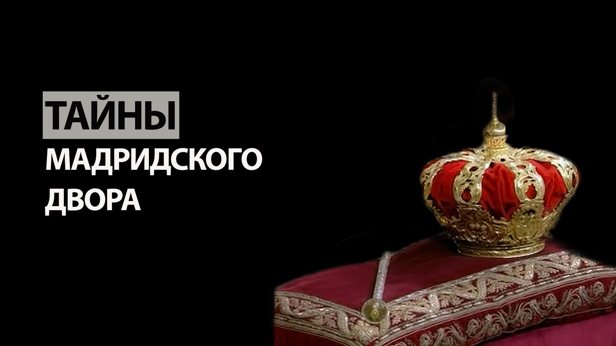 Тайны мадридского двора (Малый театр)