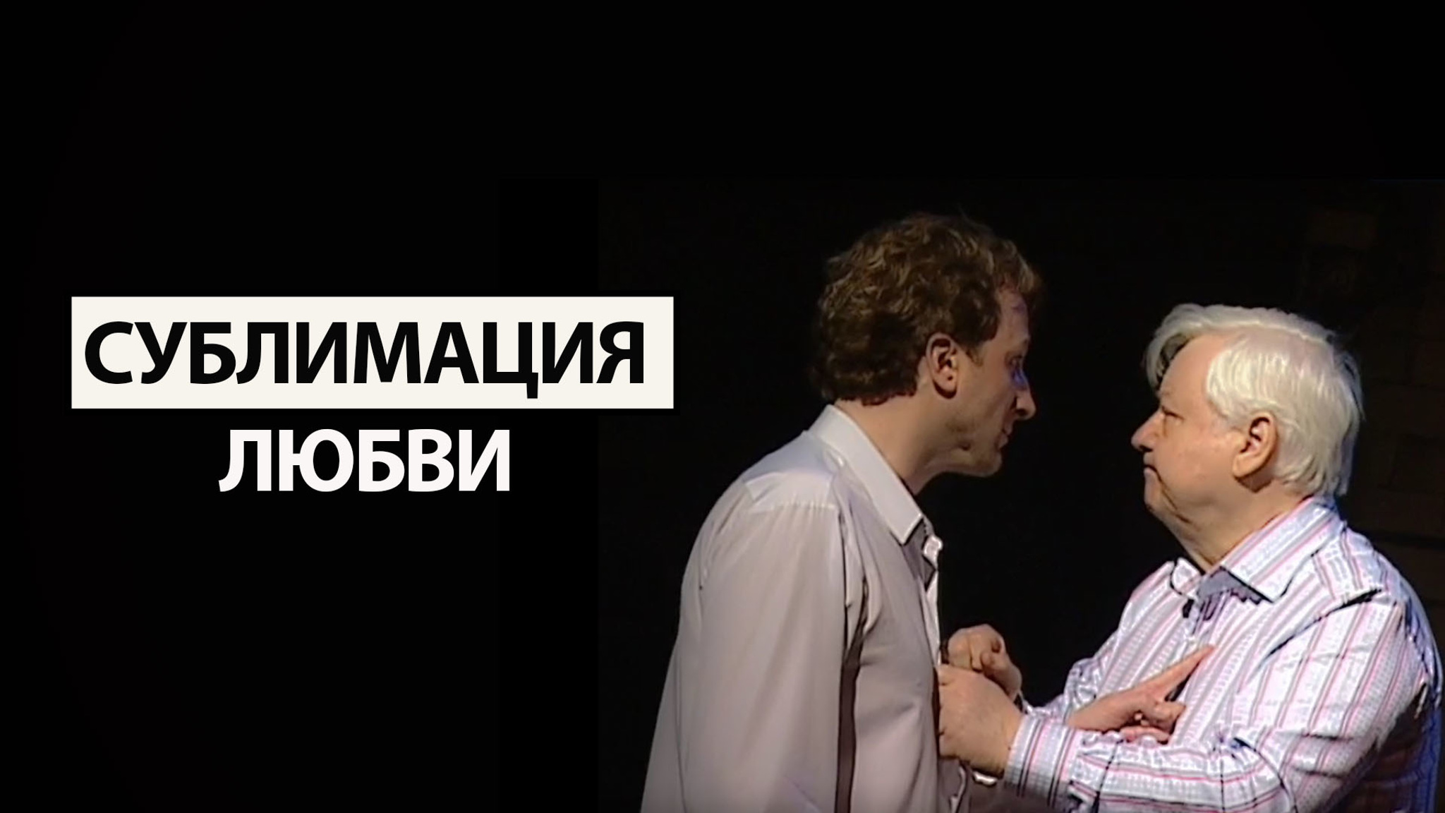 Сублимация любви (Московский театр под руководством О. Табакова)