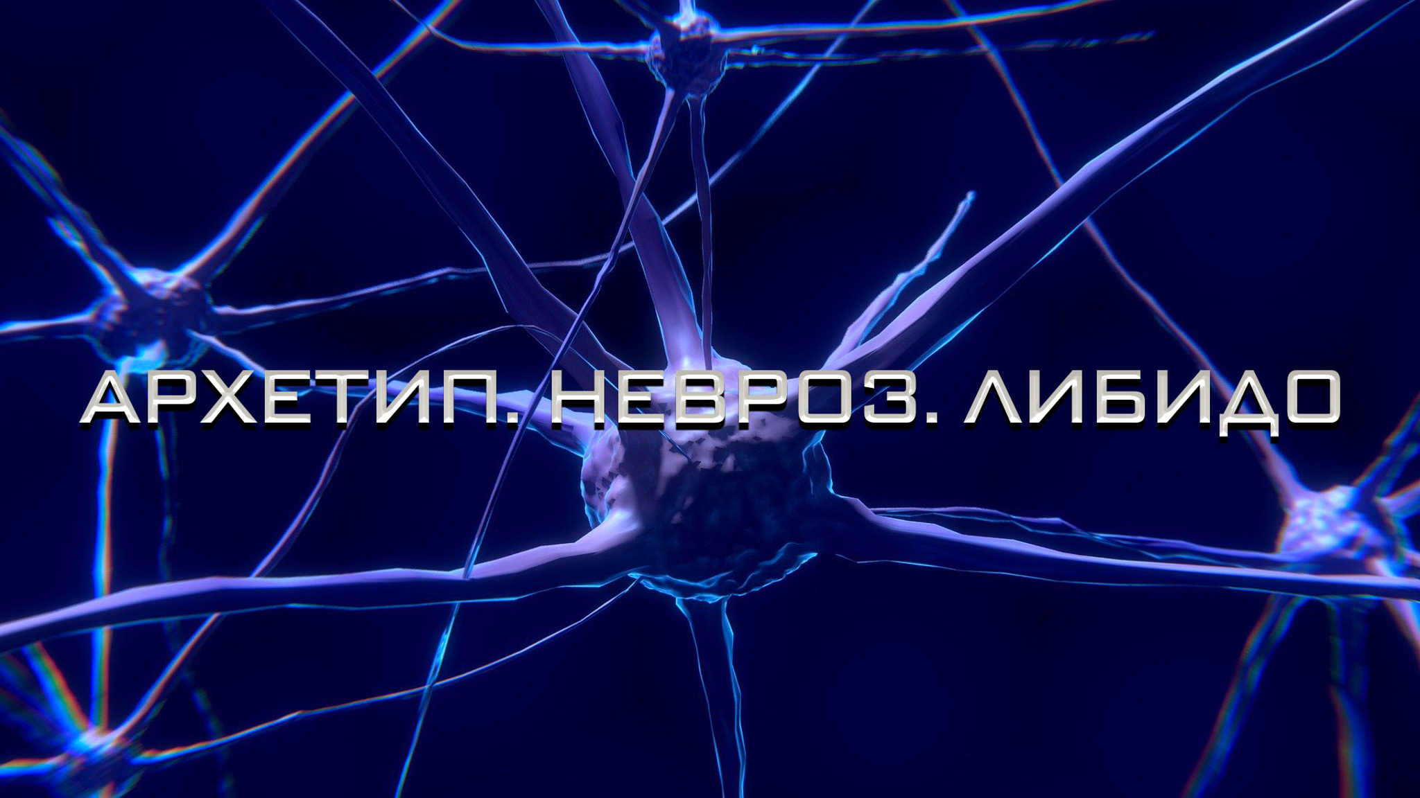 Архетип. Невроз. Либидо