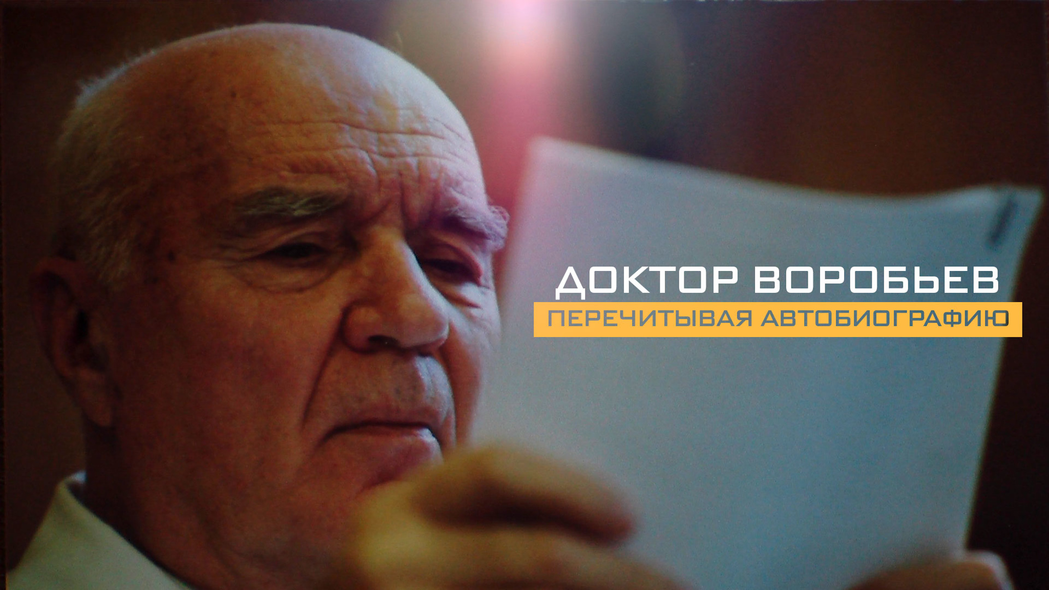 Доктор Воробьев. Перечитывая автобиографию