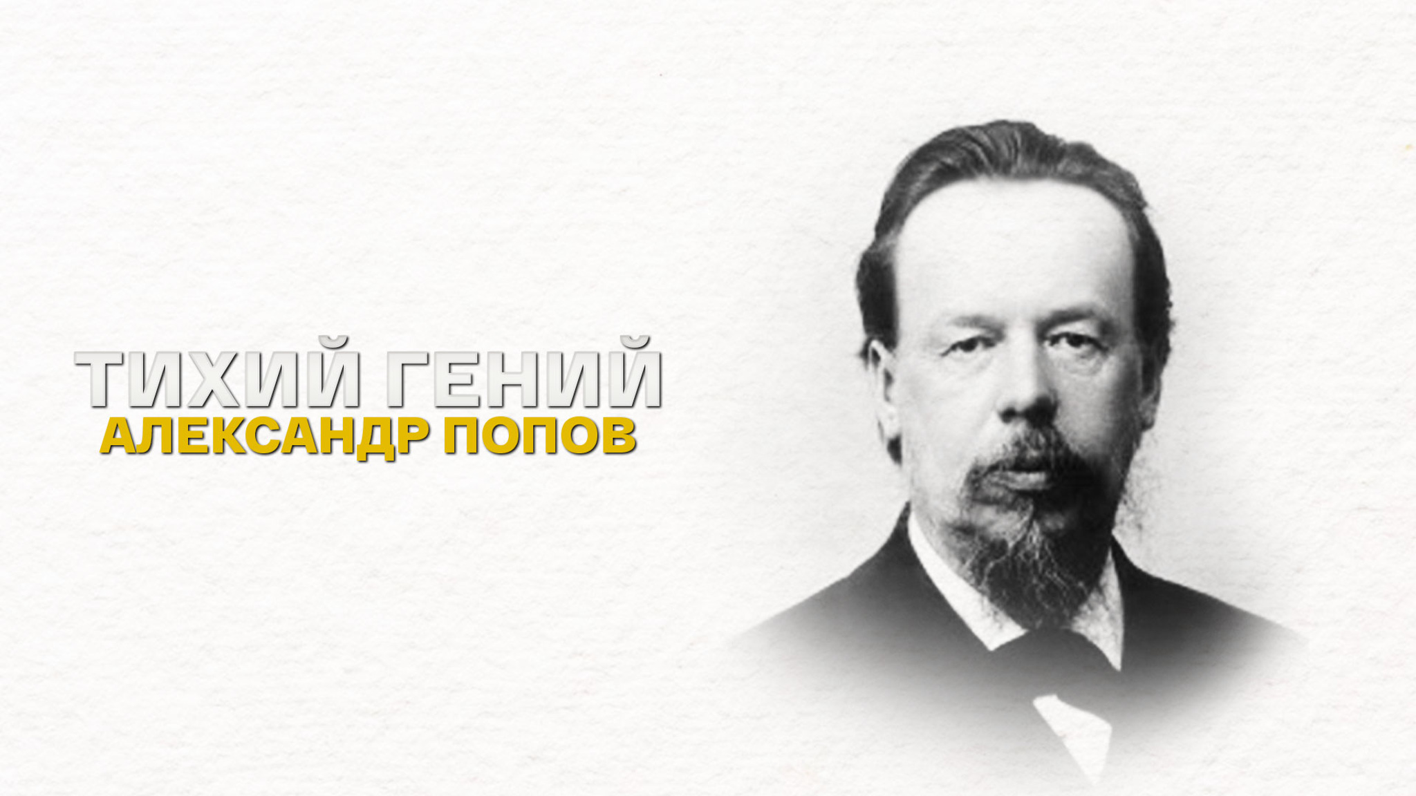 Александр Попов. Тихий гений