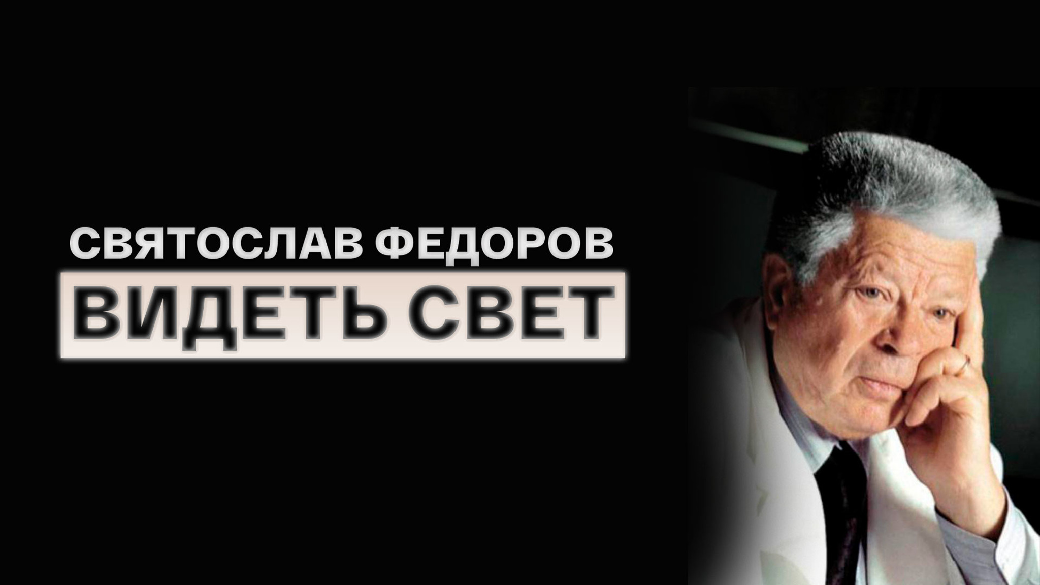 Святослав Федоров. Видеть свет