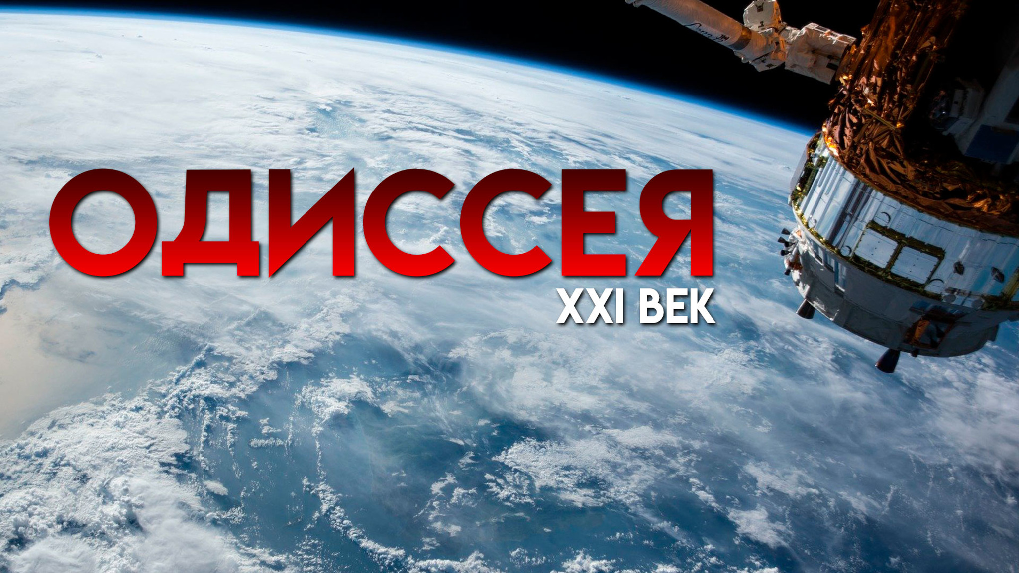 Космическая одиссея. XXI век
