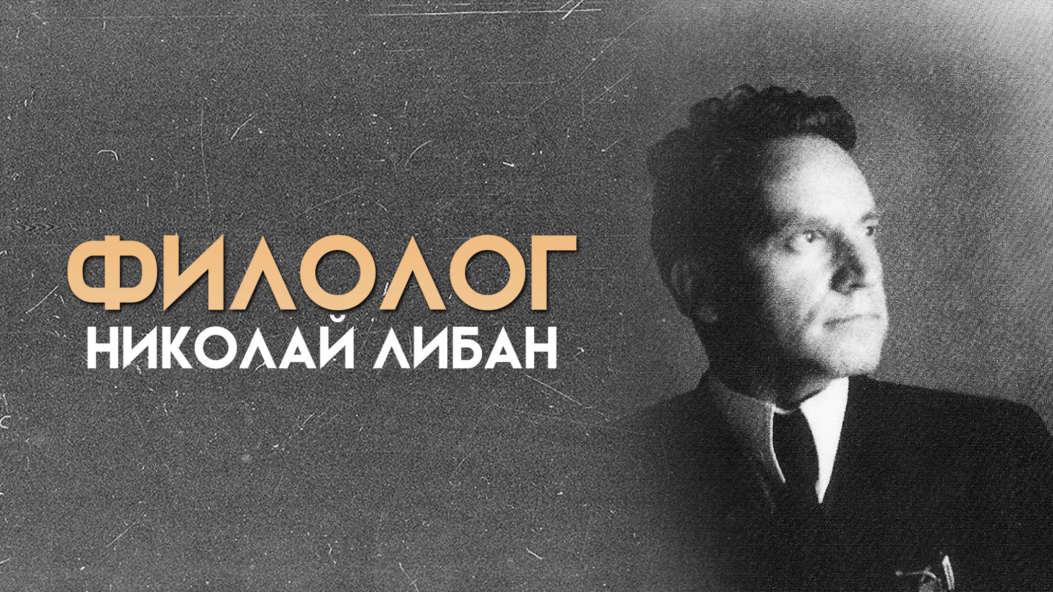 Филолог. Николай Либан