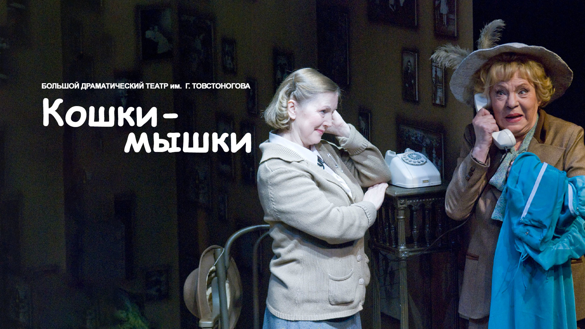 Кошки-мышки