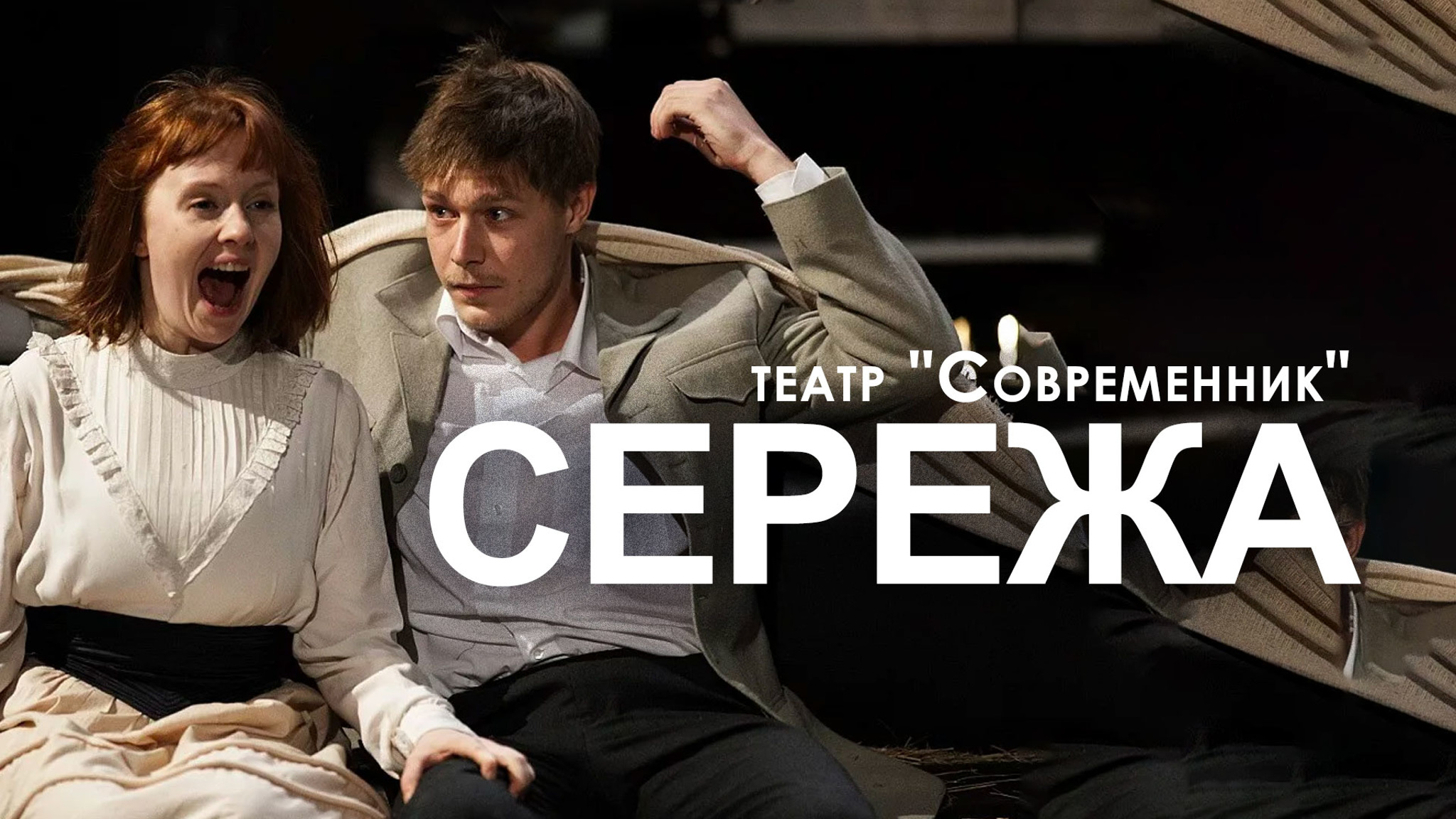 Сережа (Театр "Современник")