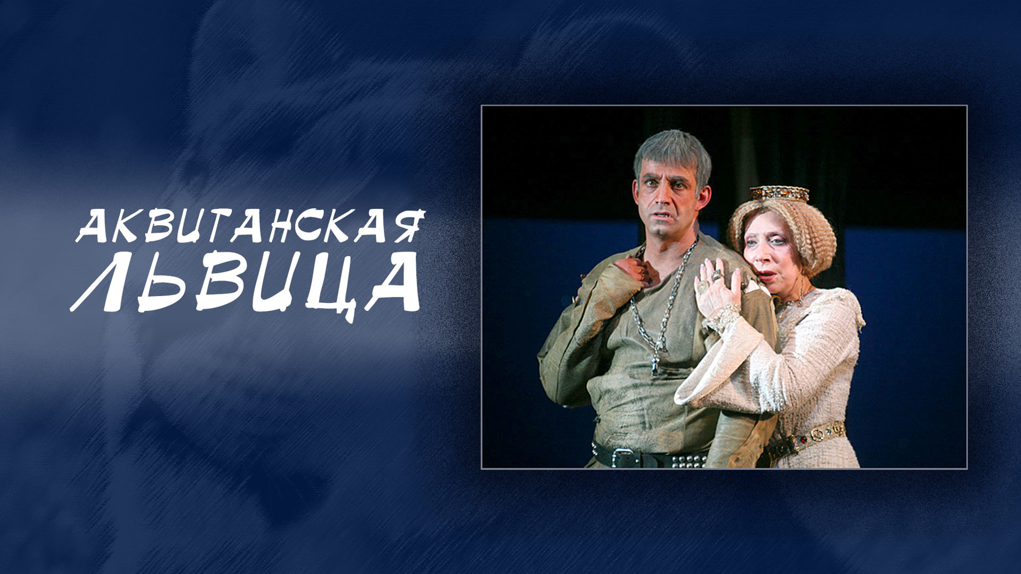 Аквитанская львица (театр "Ленком")