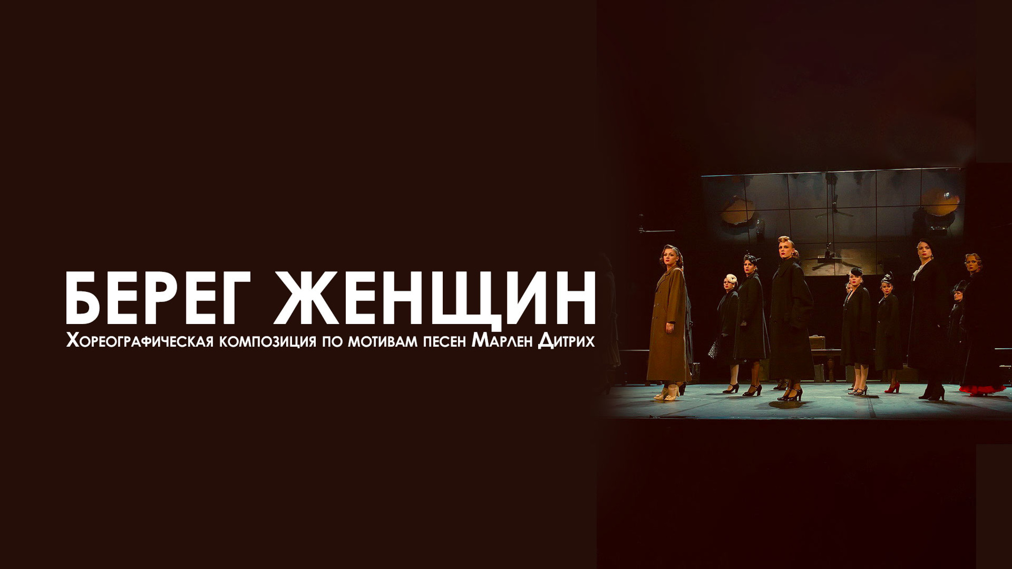 Берег женщин (Театр им. Евгения Вахтангова)