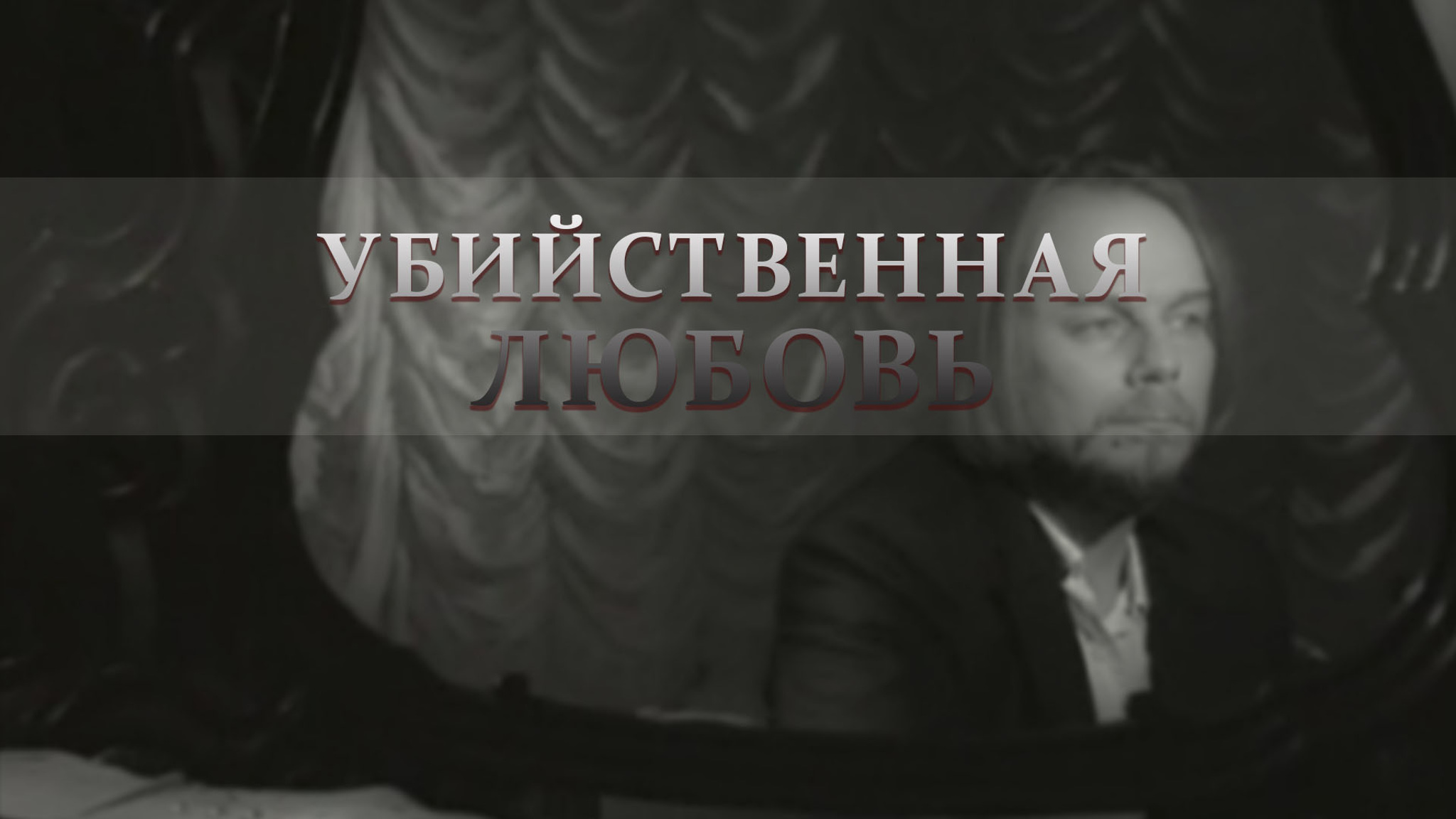 Убийственная любовь