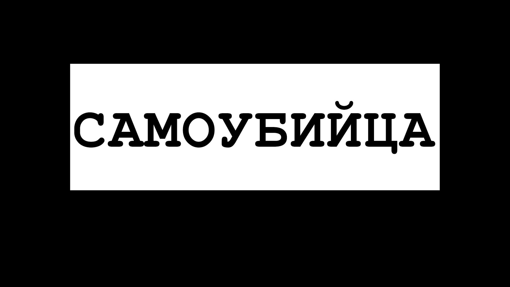 Самоубийца