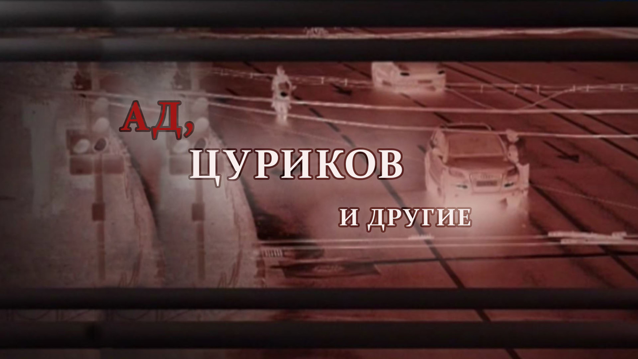 Ад, Цуриков и другие