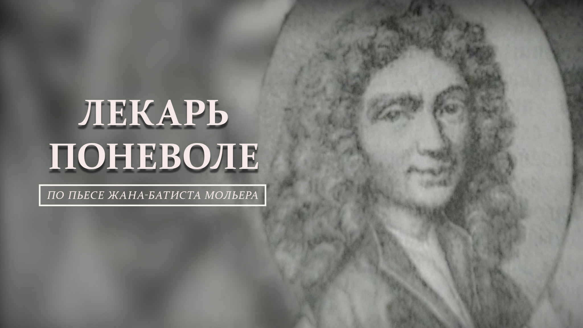 Лекарь поневоле