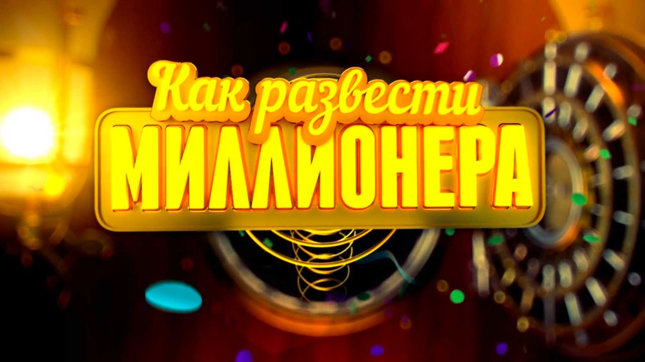 Как развести миллионера