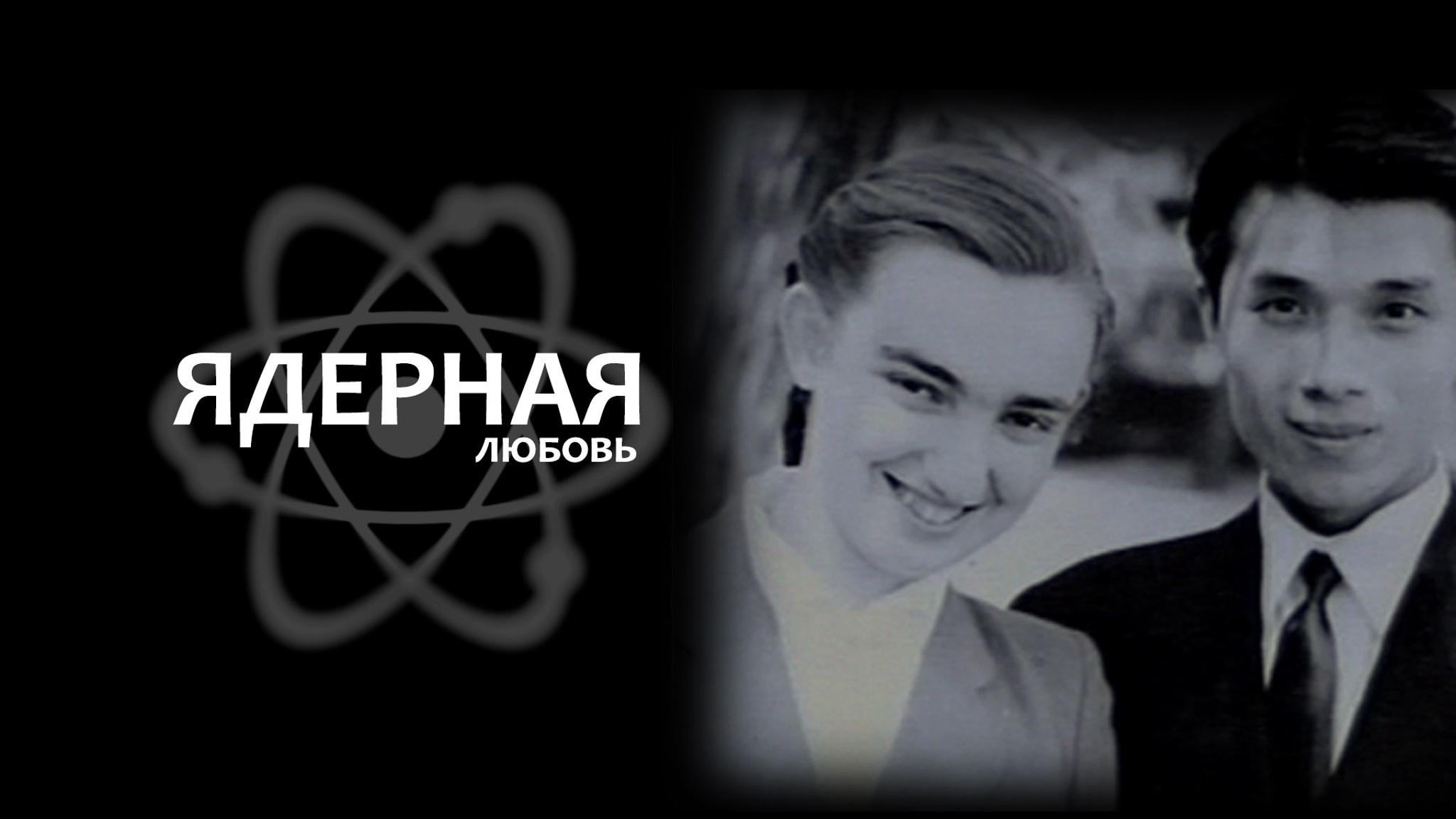 Ядерная любовь