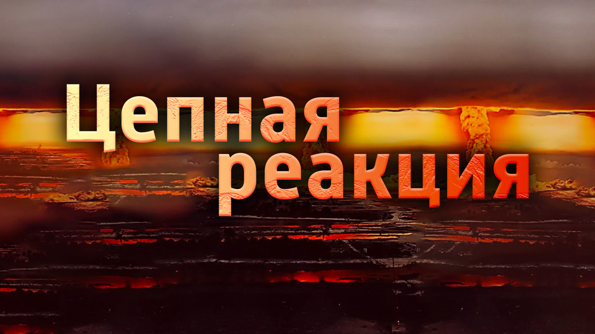 Цепная реакция