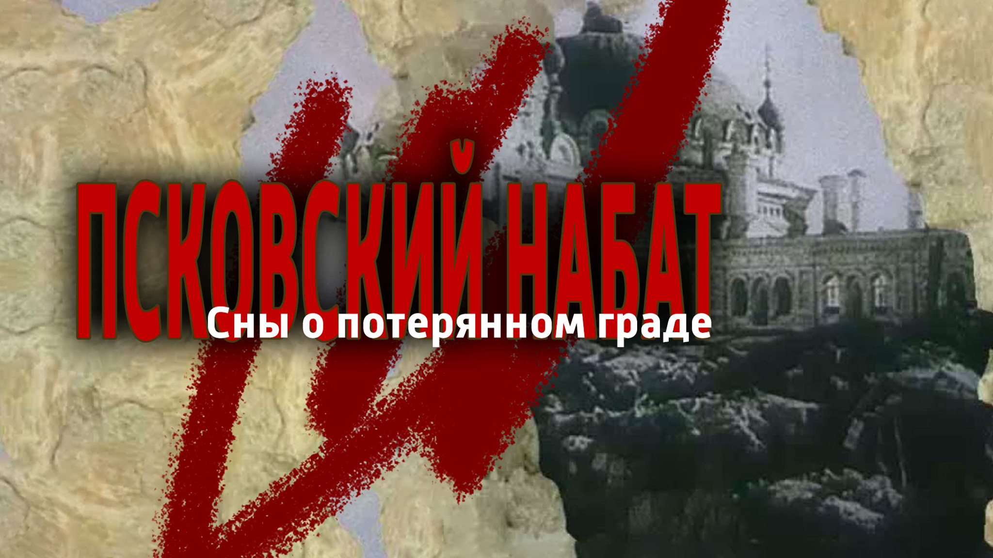 Псковский набат. Сны о потерянном граде
