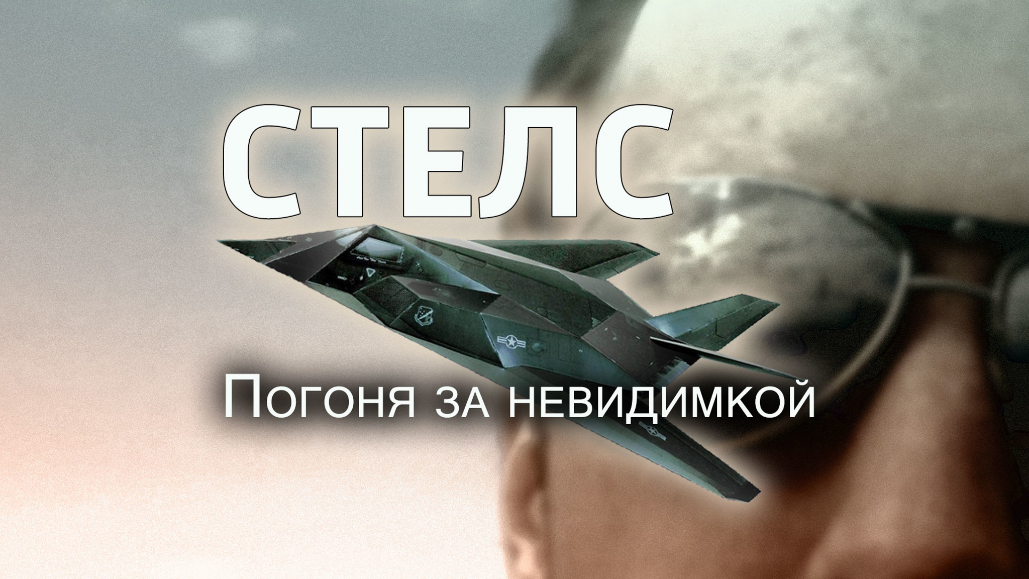 Стелс. Погоня за невидимкой