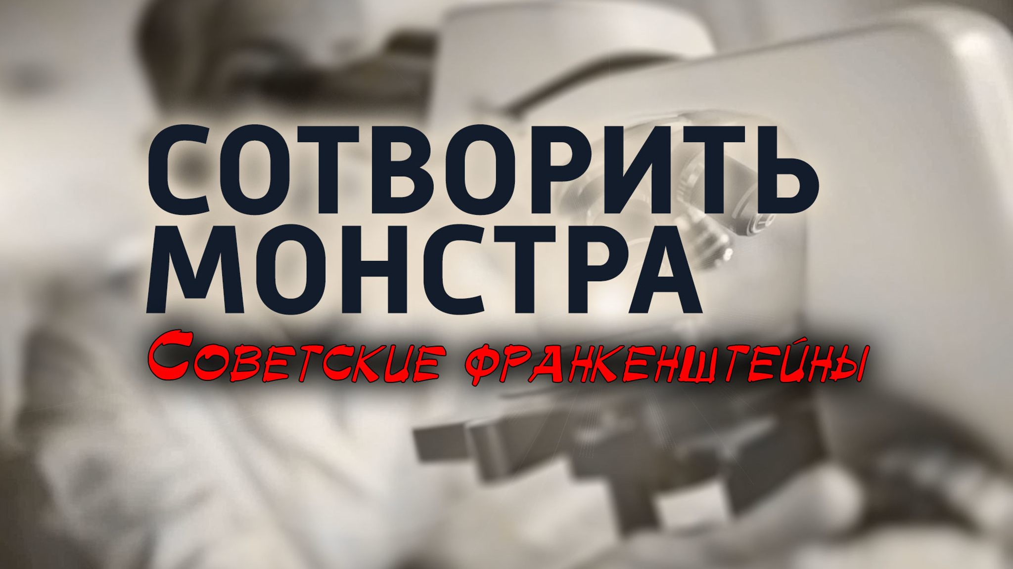 Сотворить монстра. Советские франкенштейны