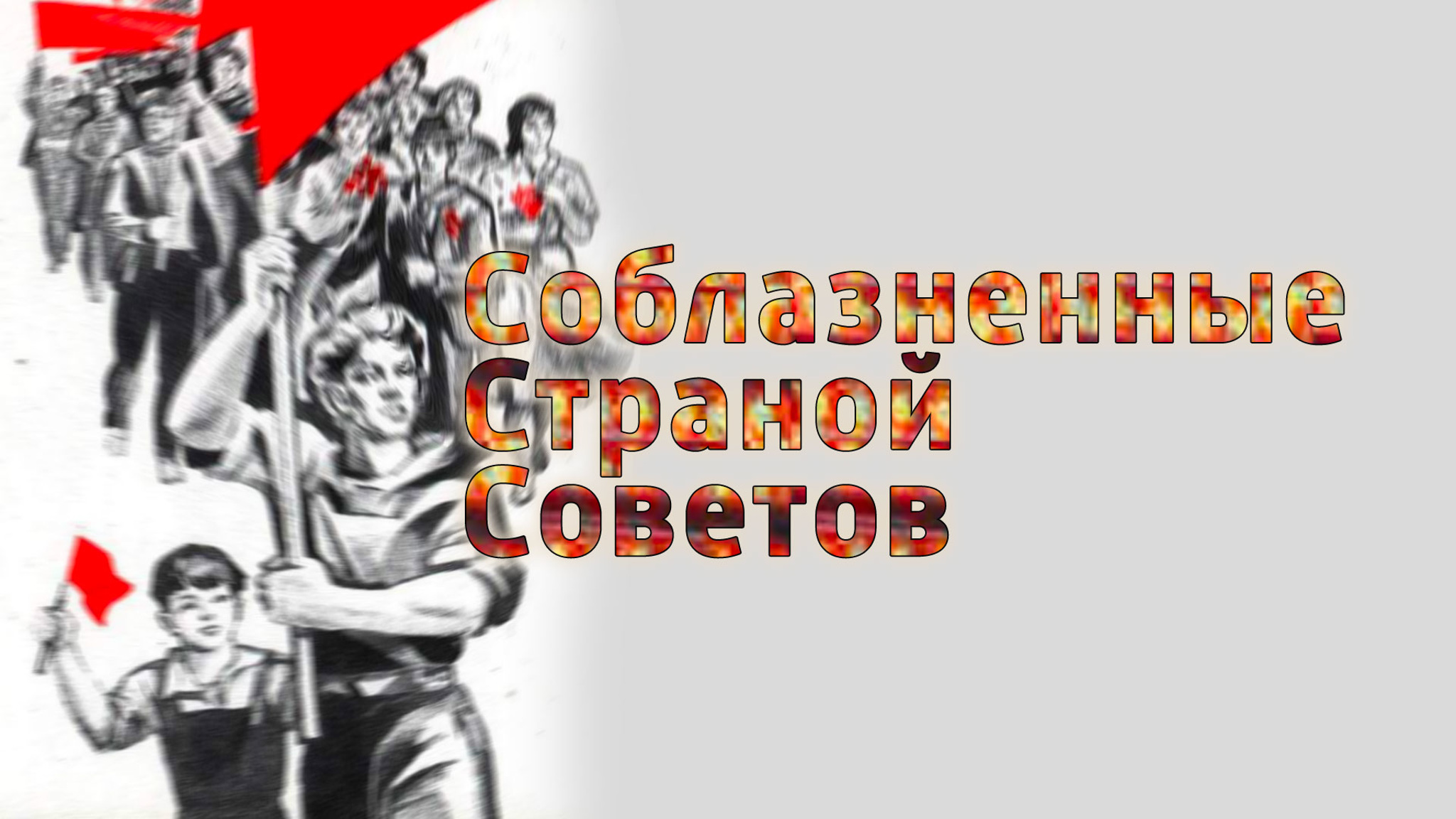 Соблазненные Страной Советов