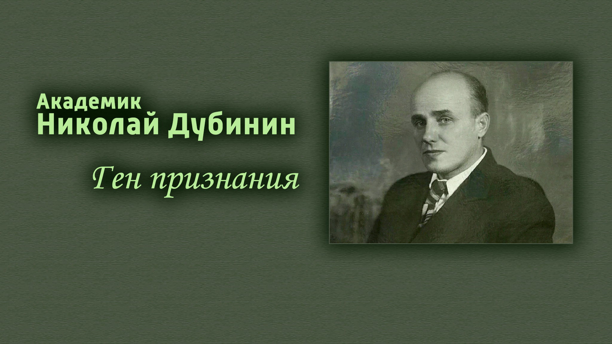 Академик Николай Дубинин. Ген признания
