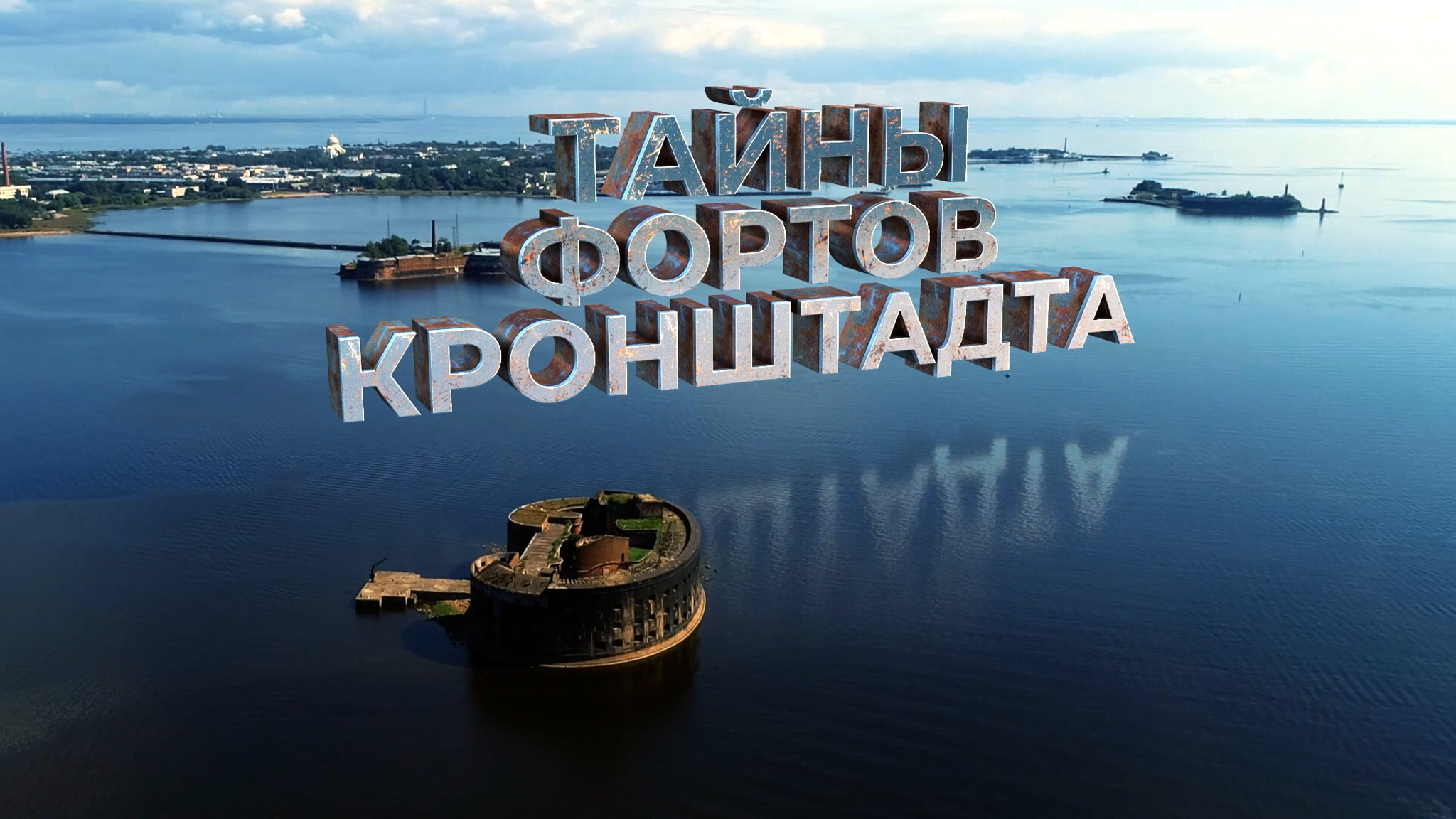 Тайны фортов Кронштадта