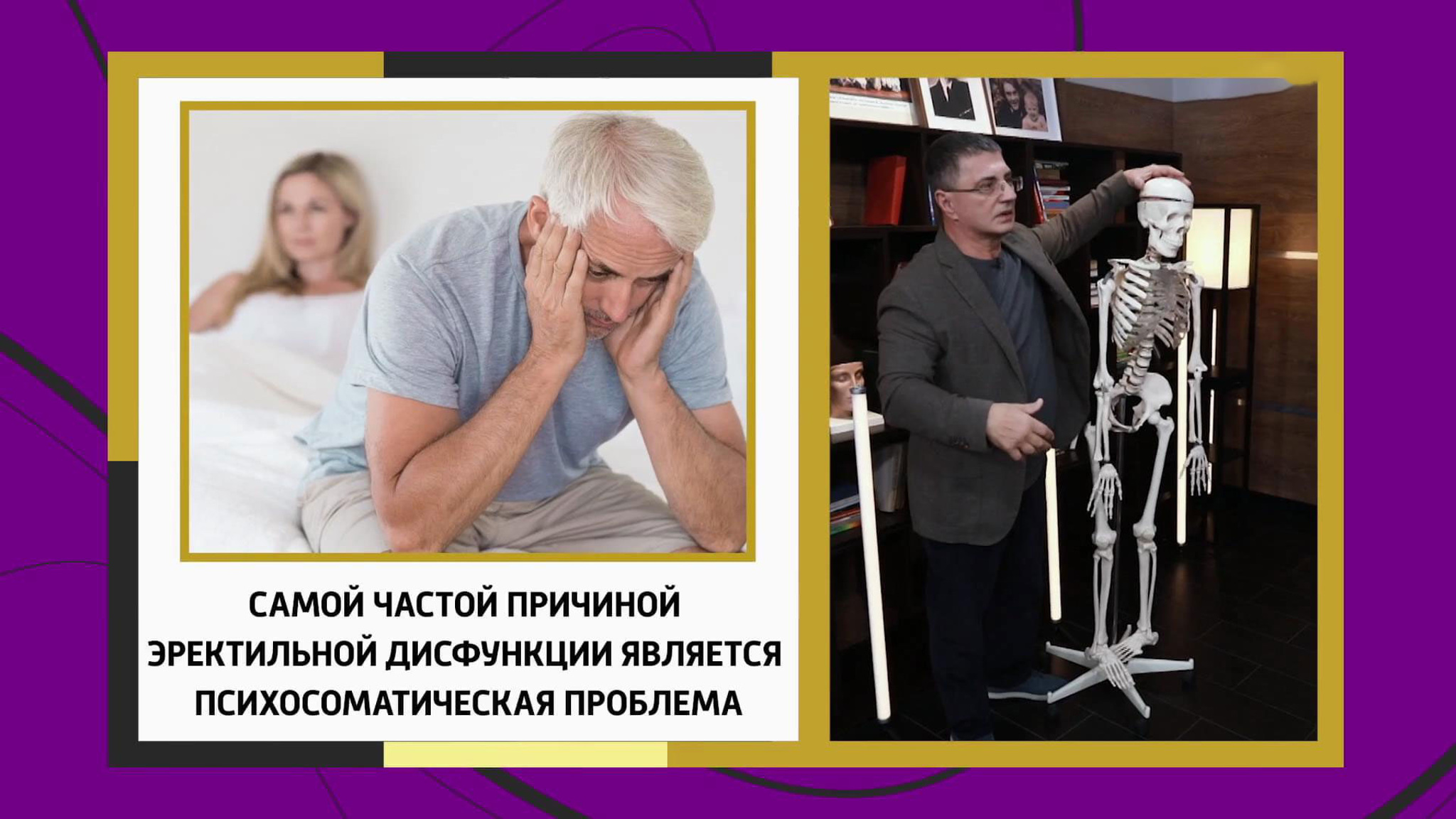 Эректильная дисфункция: краткий инструктаж от доктора Мясникова