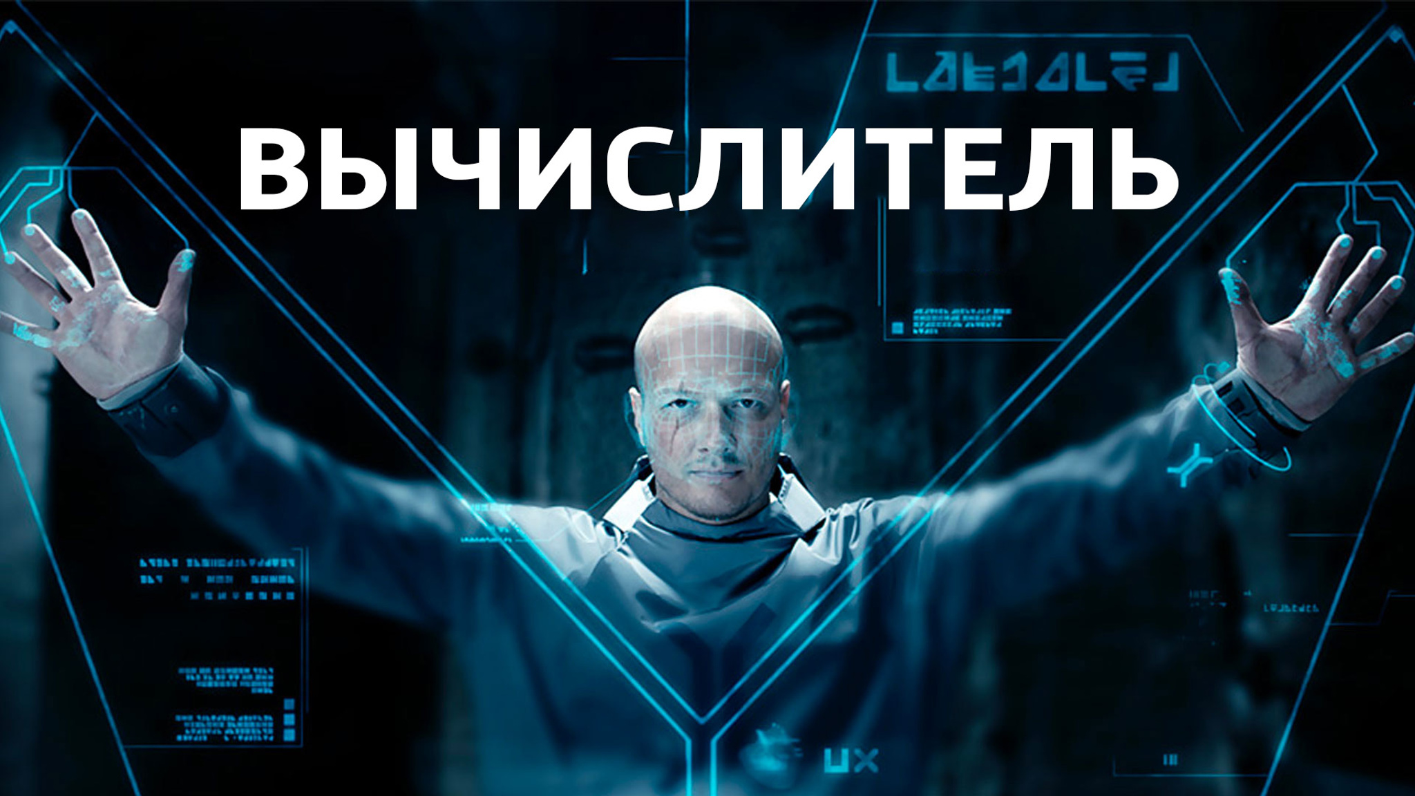Вычислитель