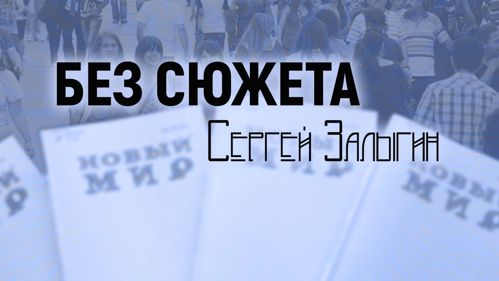 Без сюжета. Сергей Залыгин