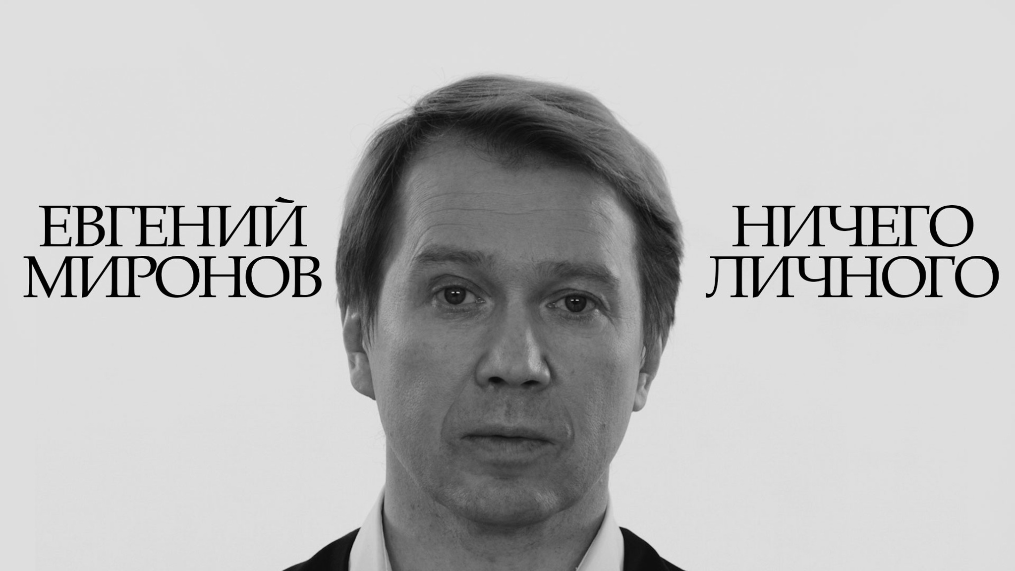 Евгений Миронов. Ничего личного