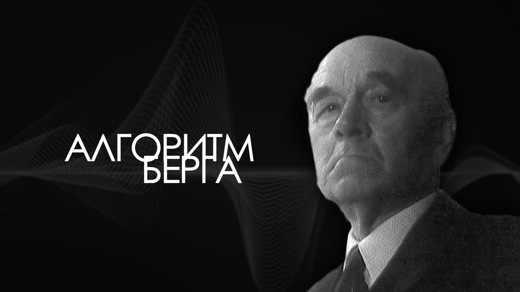 Алгоритм Берга