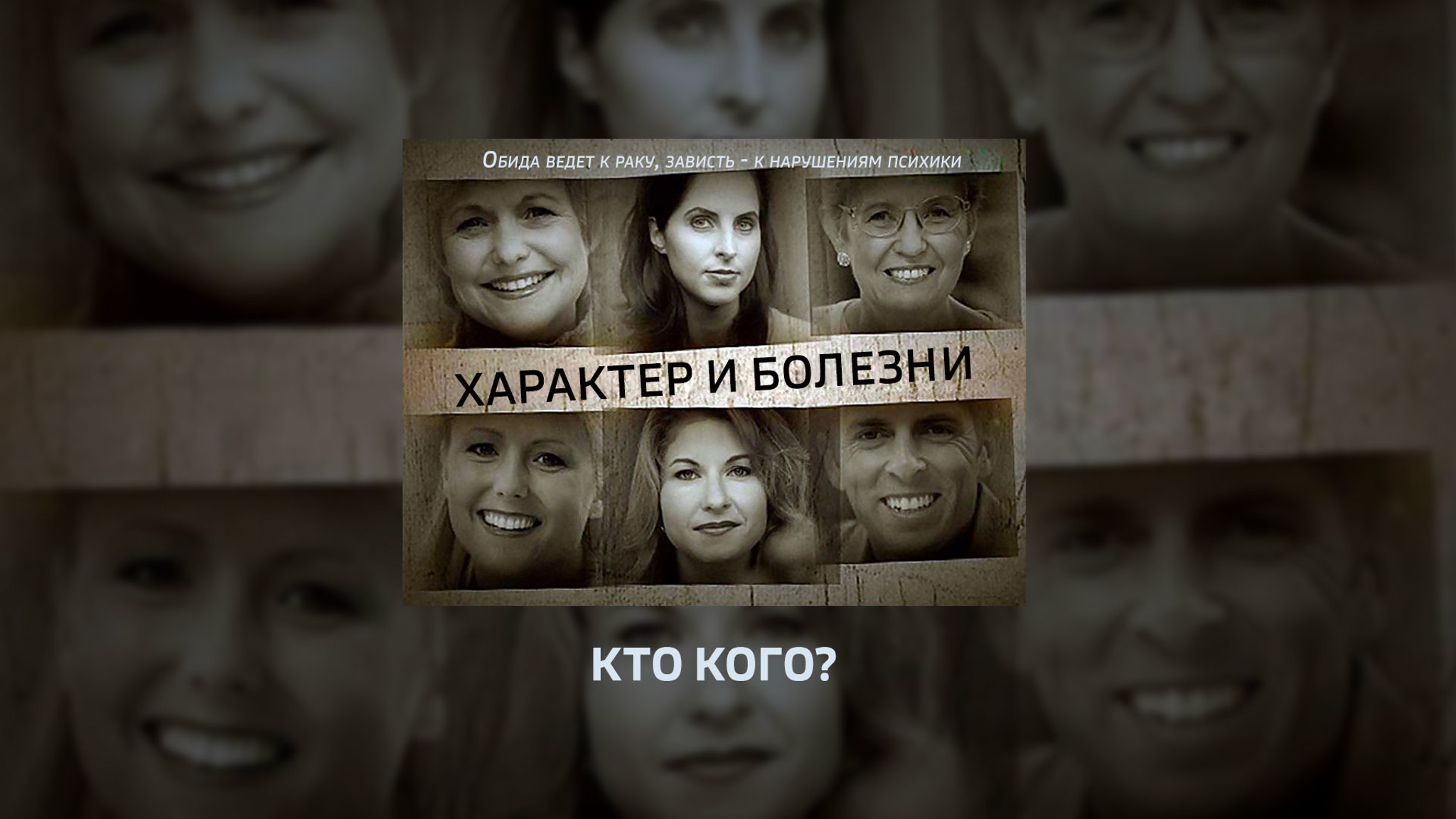 Характер и болезни. Кто кого?