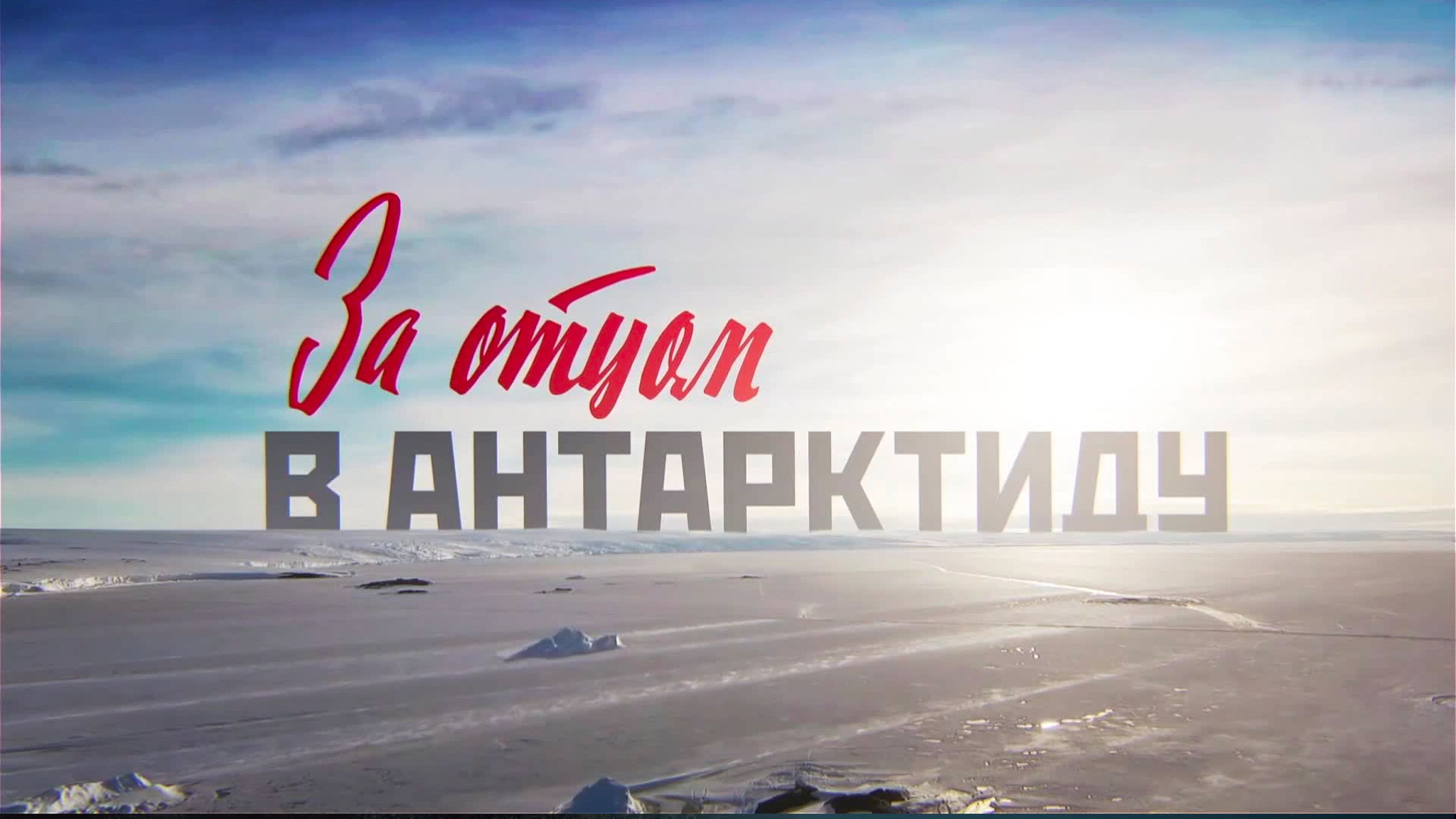 За отцом в Антарктиду