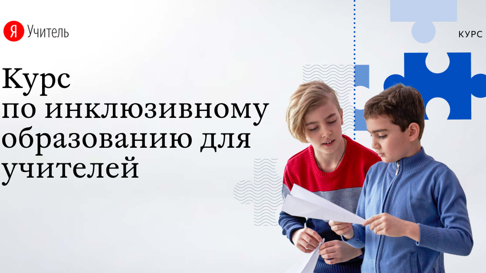 «Яндекс. Учебник» запустил бесплатный курс для учителей по инклюзивному образованию