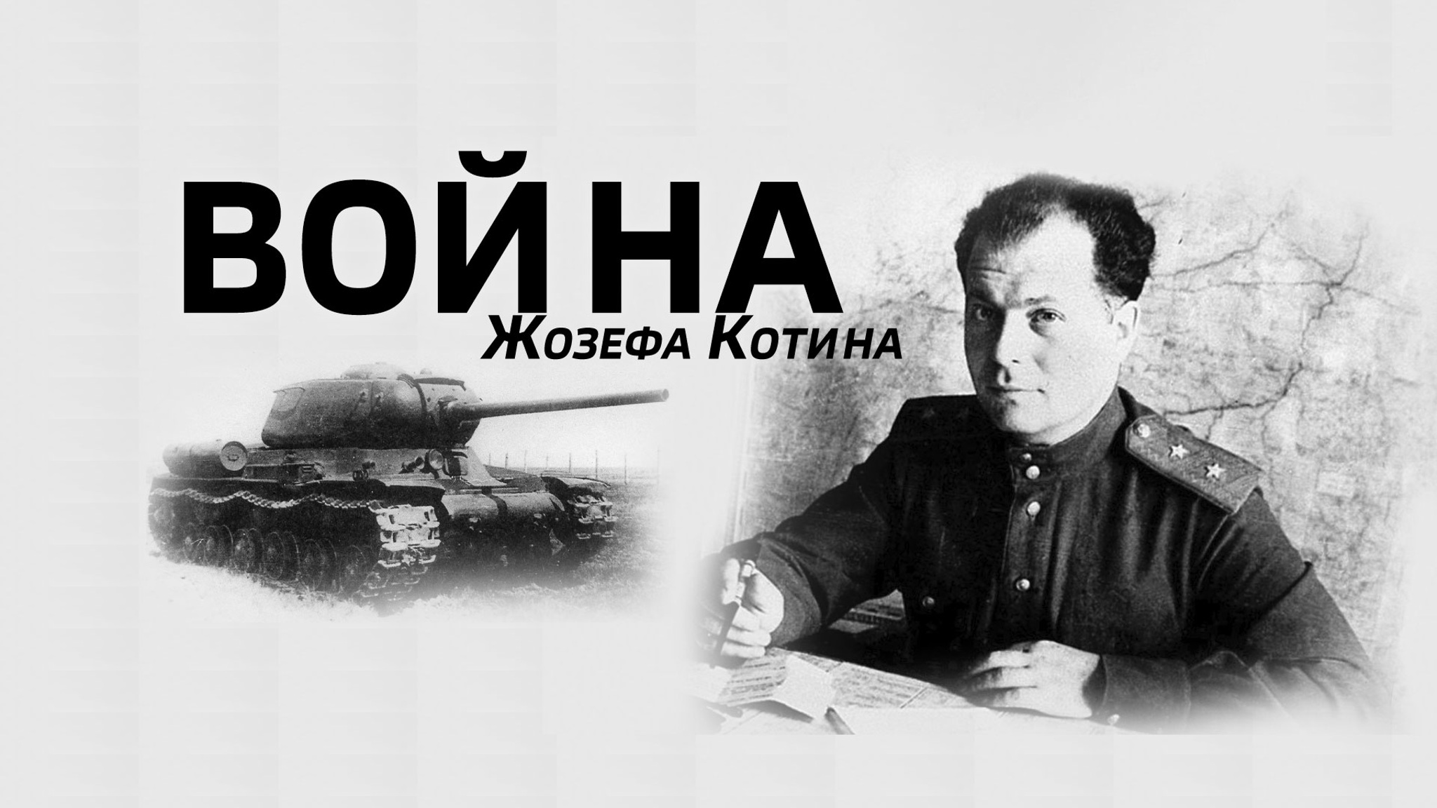 Война Жозефа Котина