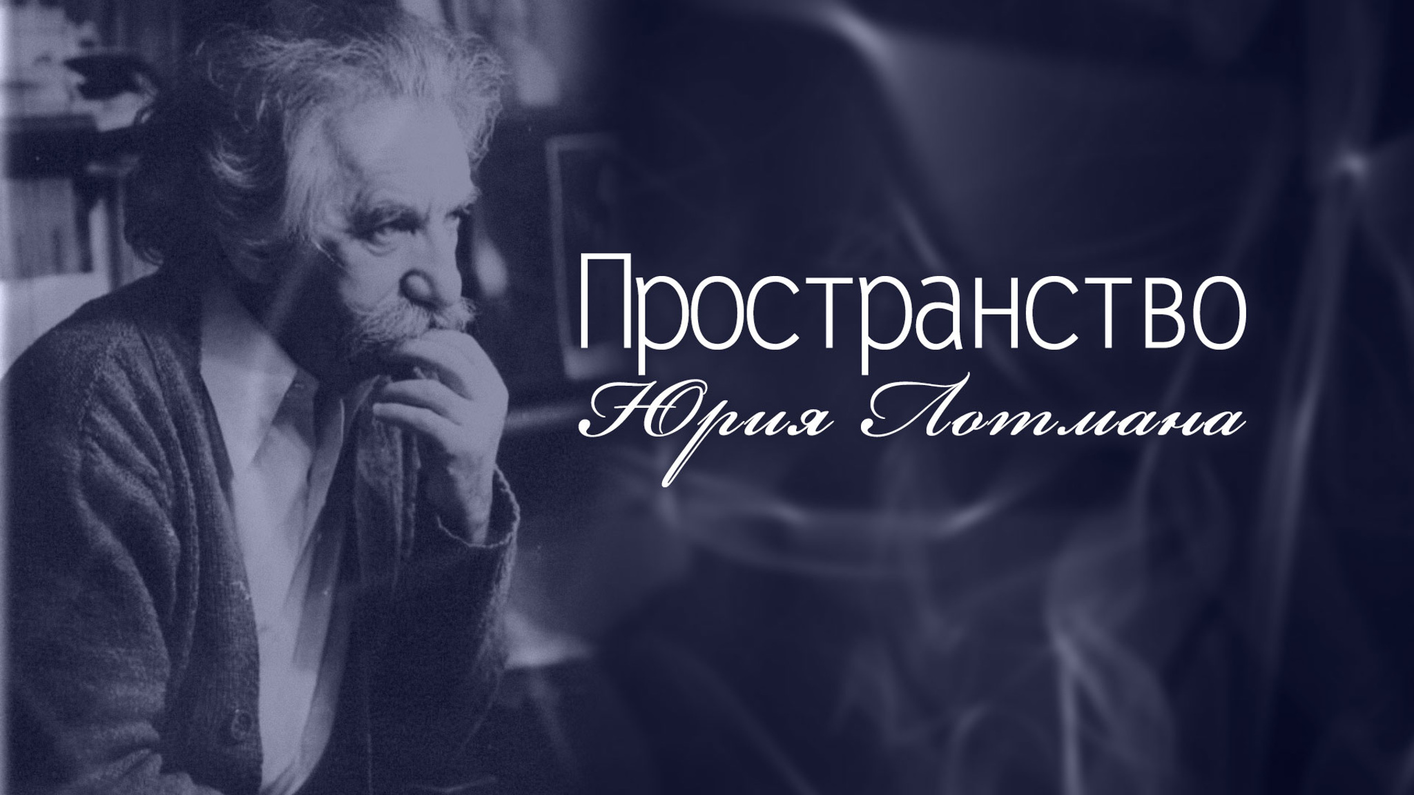 Пространство Юрия Лотмана