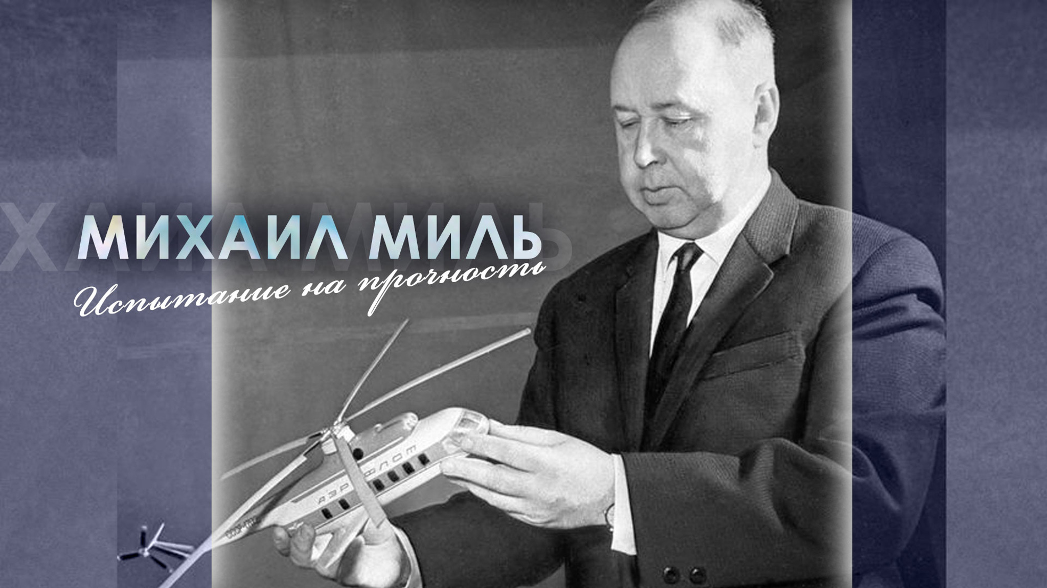 Михаил Миль. Испытание на прочность