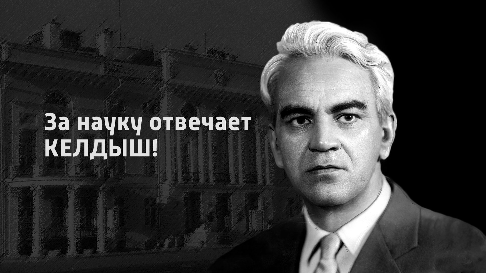 За науку отвечает Келдыш!