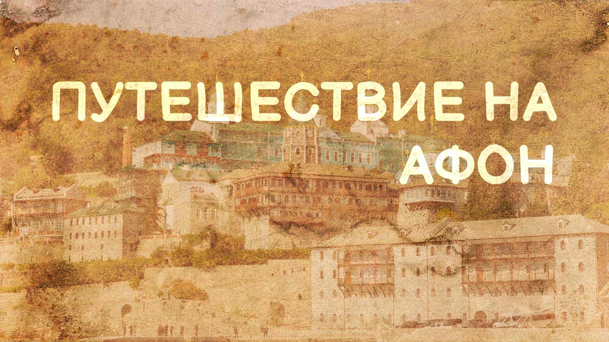 Путешествие на Афон