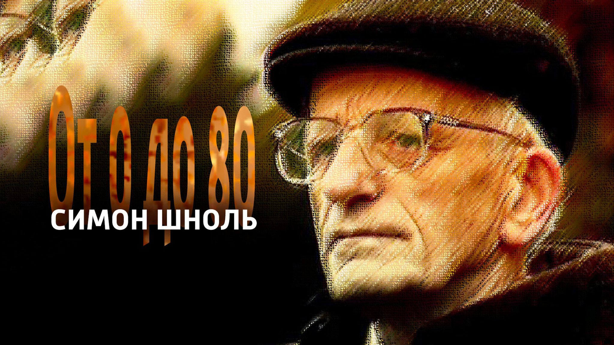 От 0 до 80. Симон Шноль