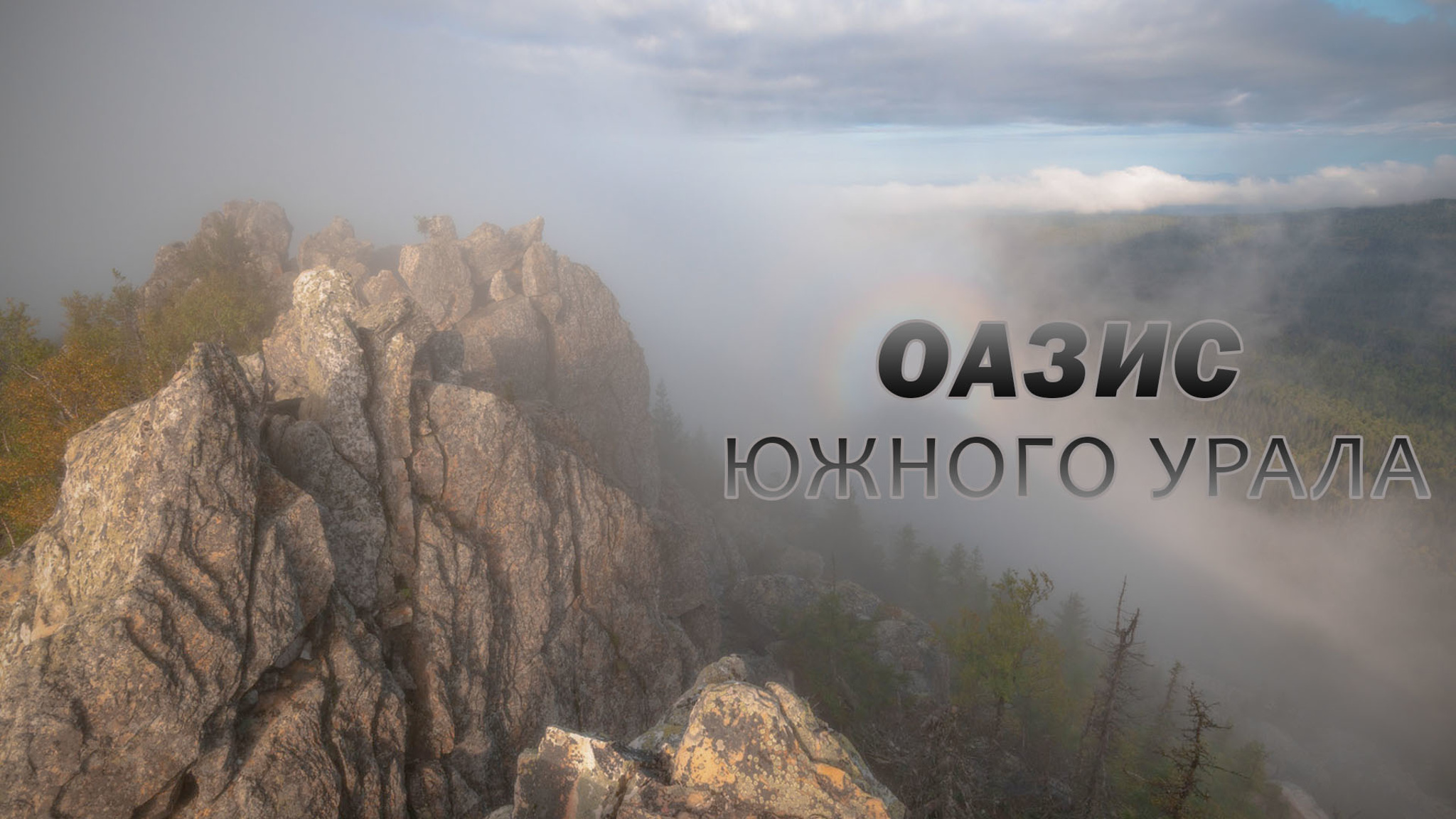 Оазис Южного Урала