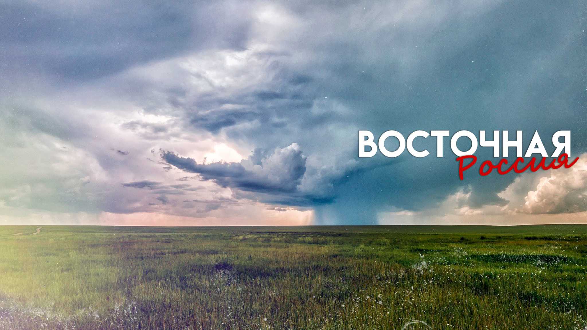 Восточная Россия
