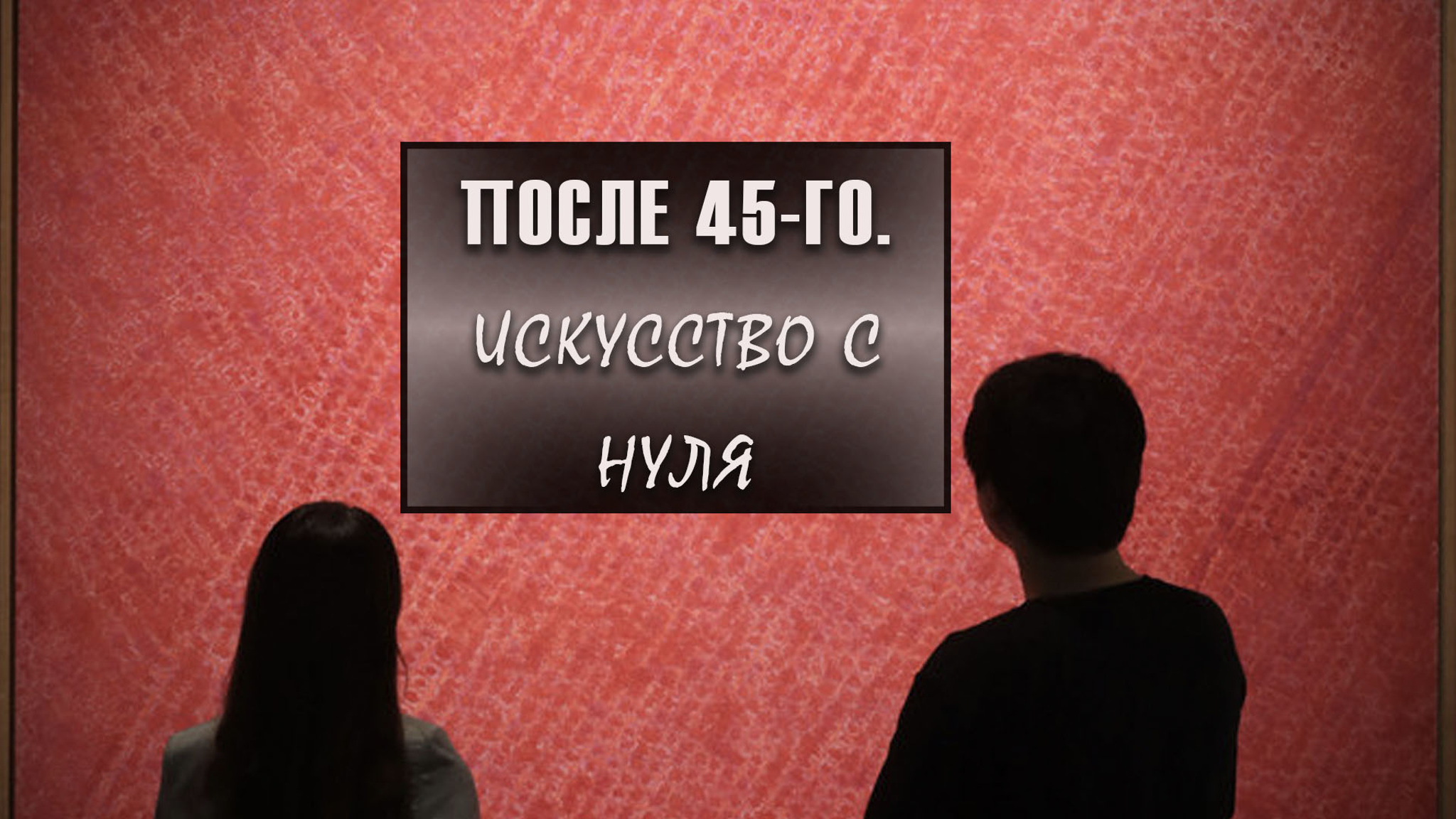 После 45-го. Искусство с нуля