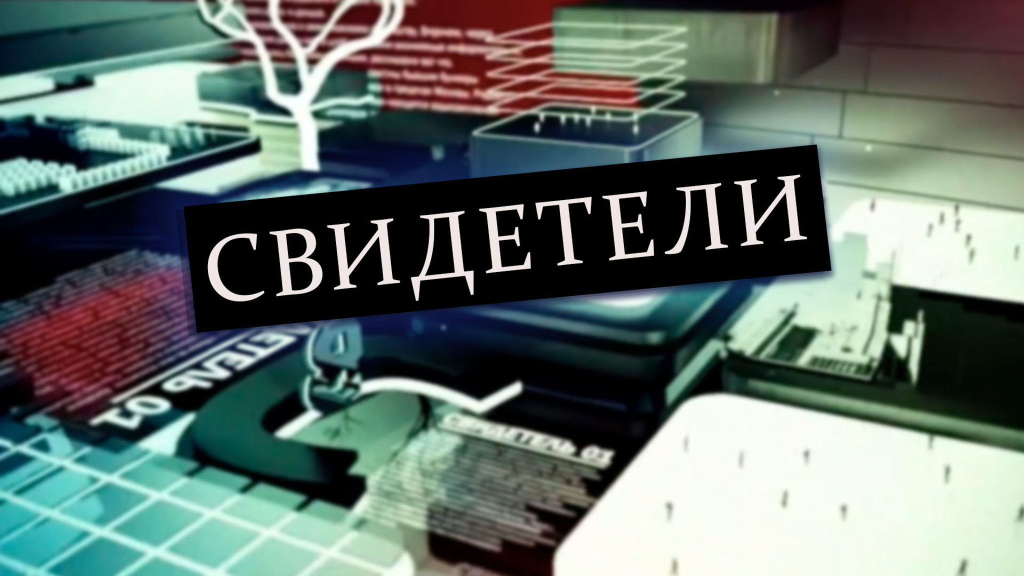 Свидетели