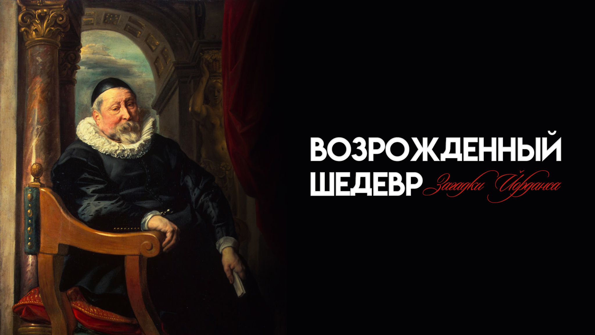 Возрожденный шедевр. Загадки Йорданса