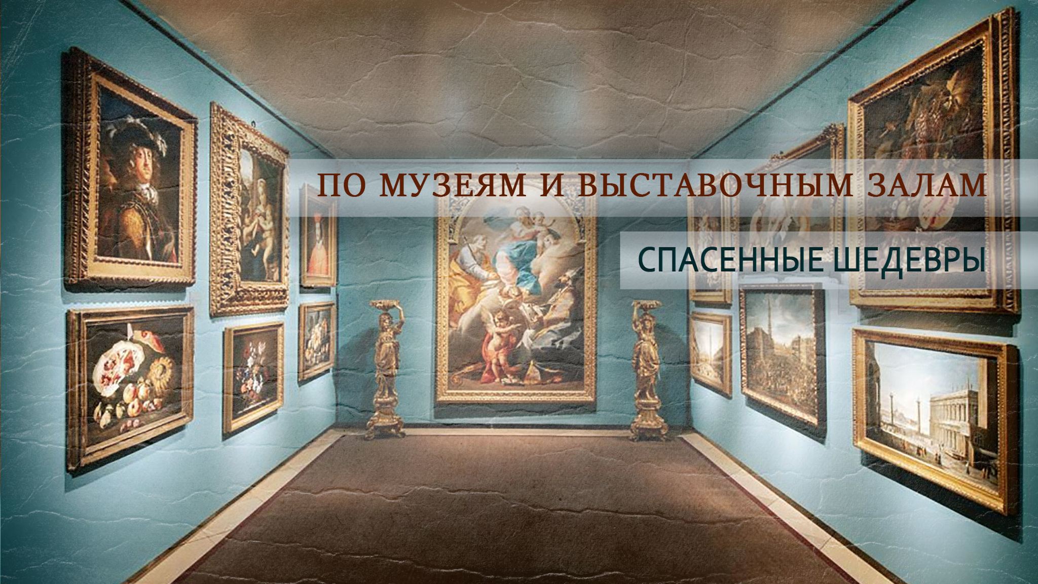 По музеям и выставочным залам. Спасенные шедевры