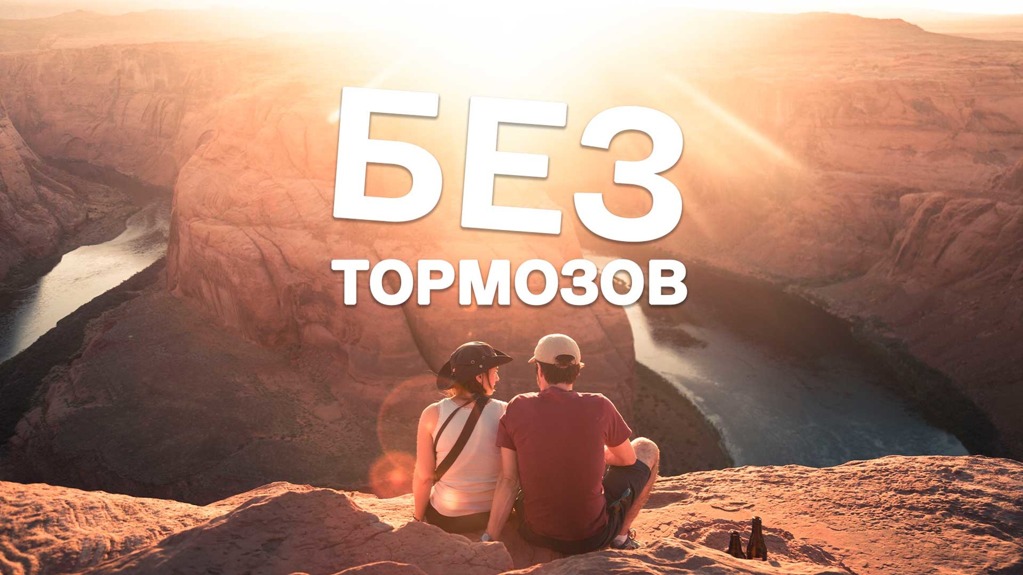 Без тормозов